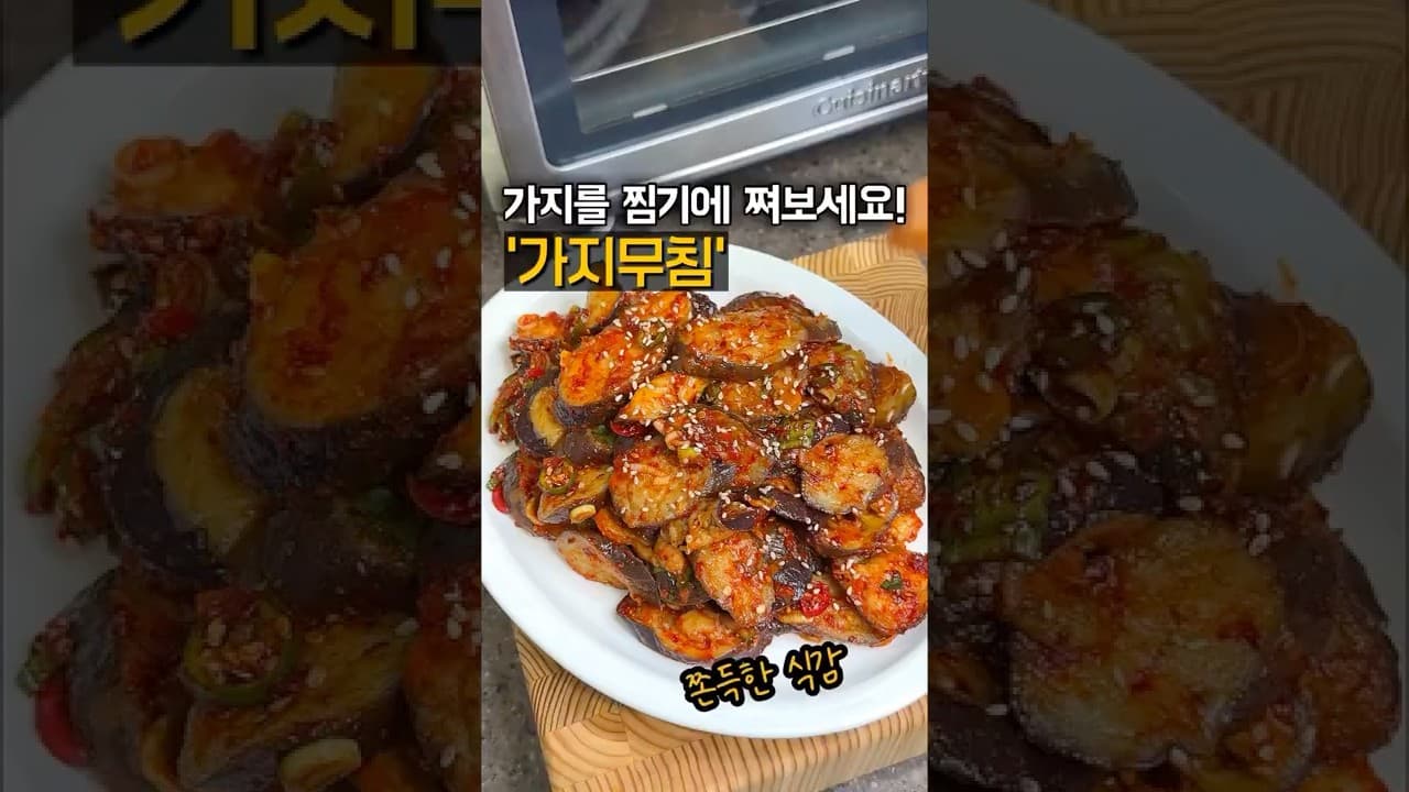 가지무침