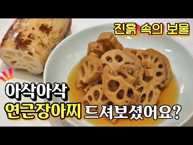 연근장아찌