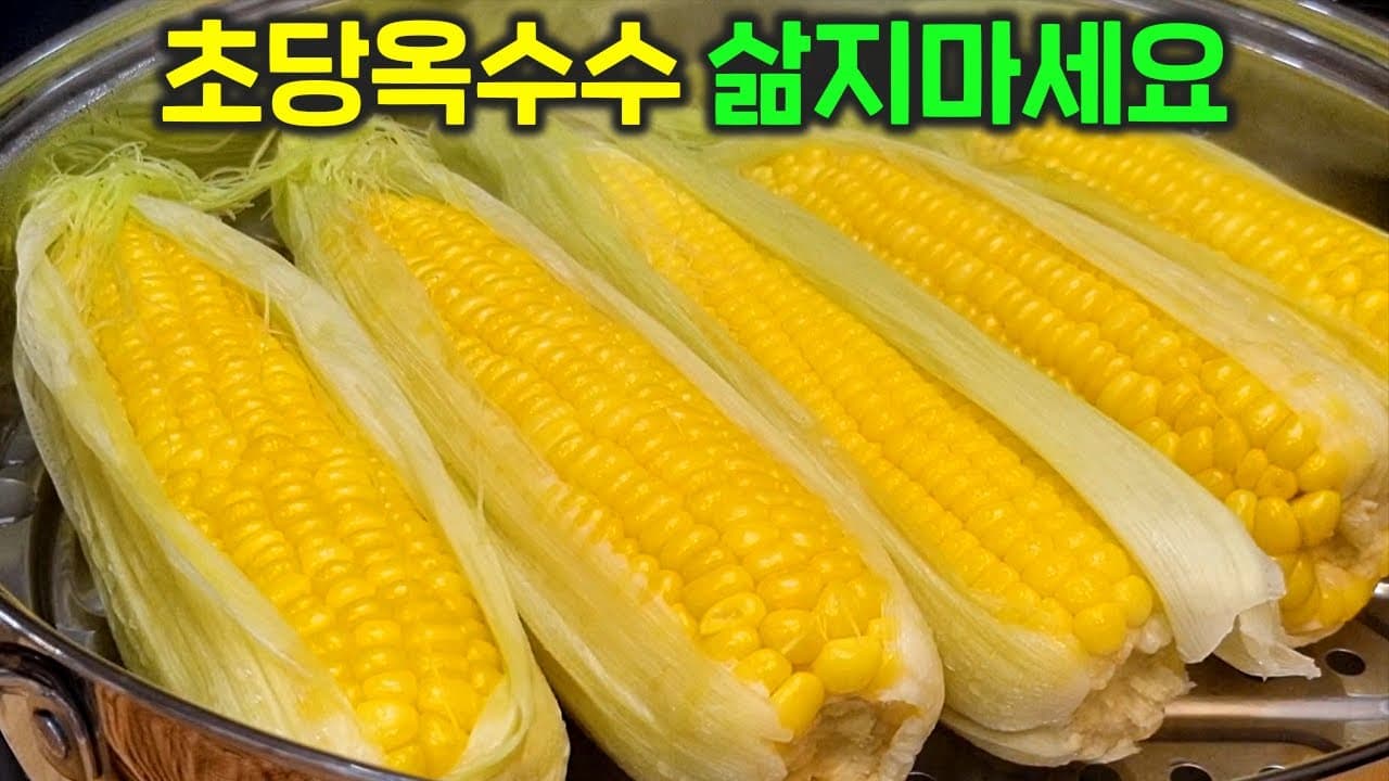초당옥수수 찜