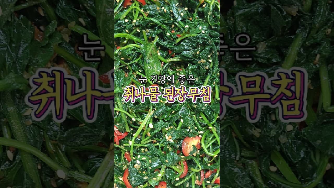 취나물 된장무침