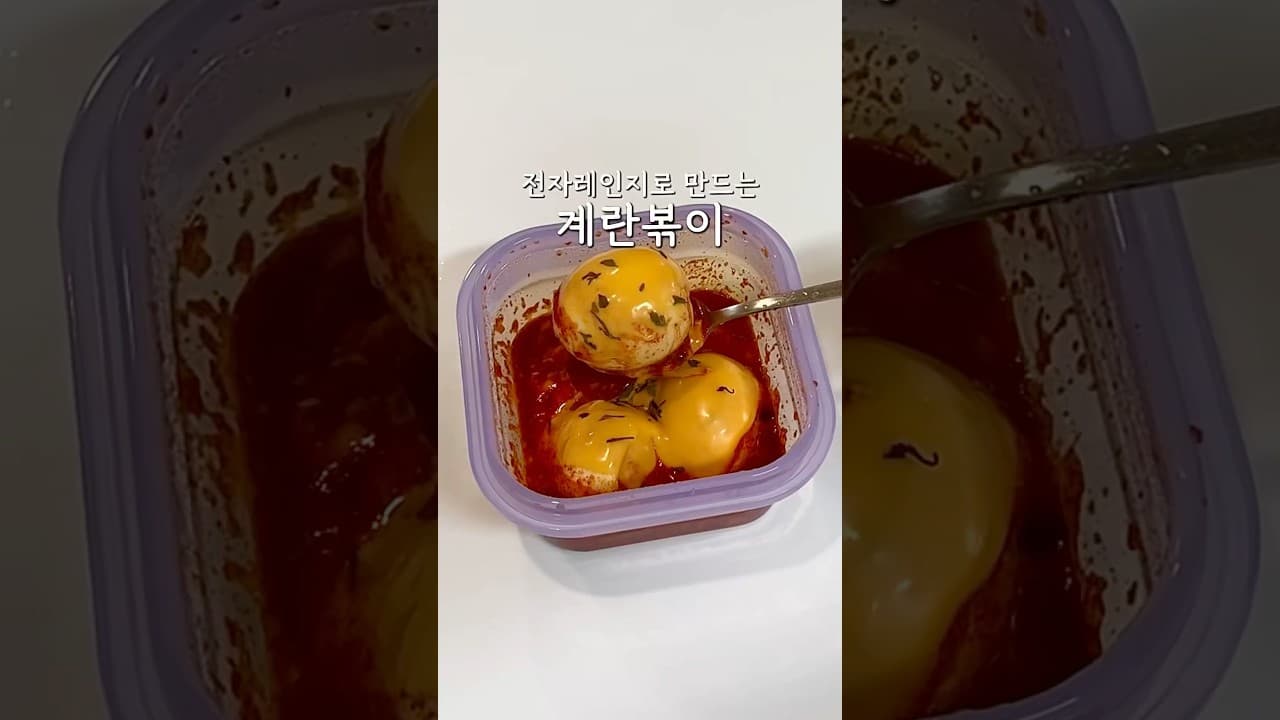 전자레인지 계란볶이