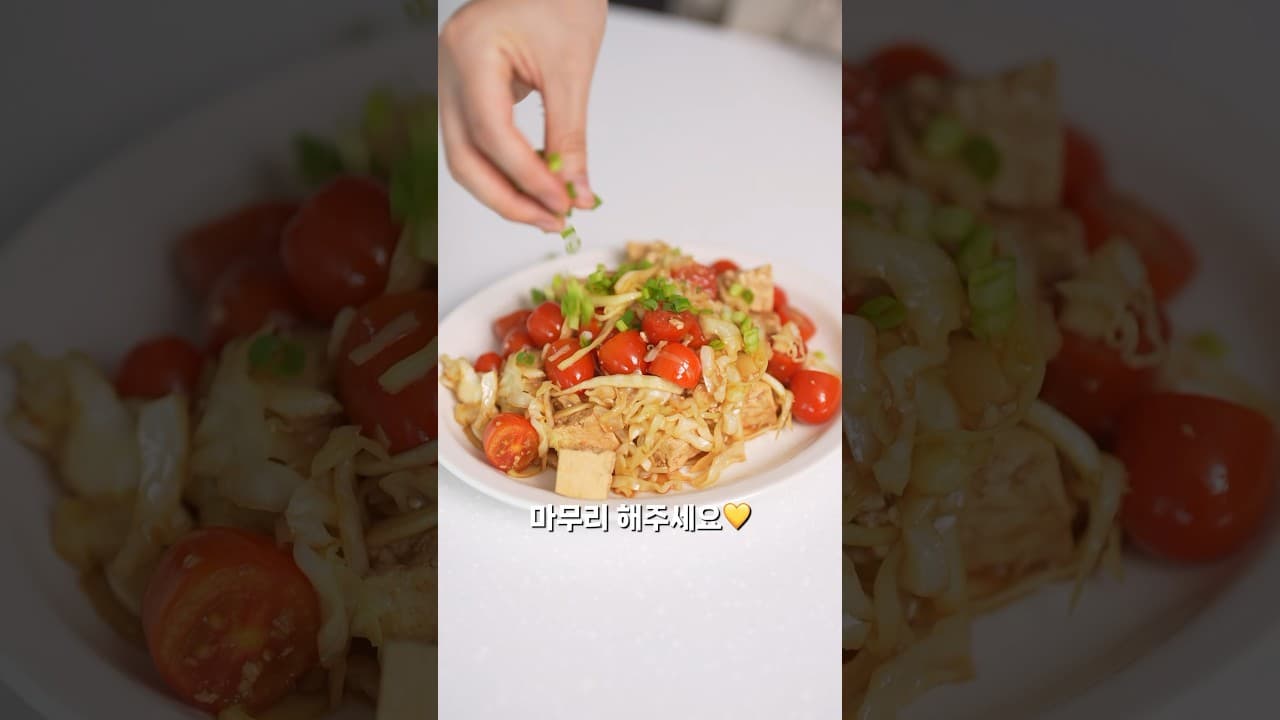 양배추 두부 토마토 볶음