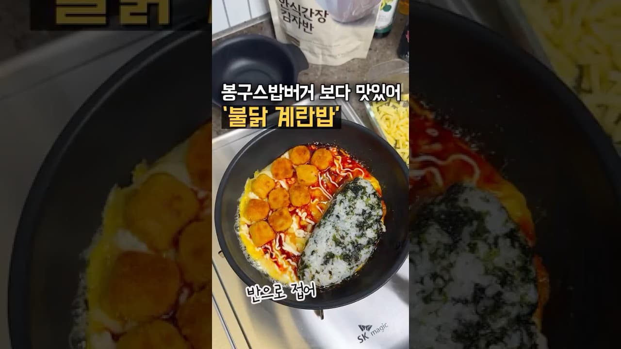 불닭계란밥