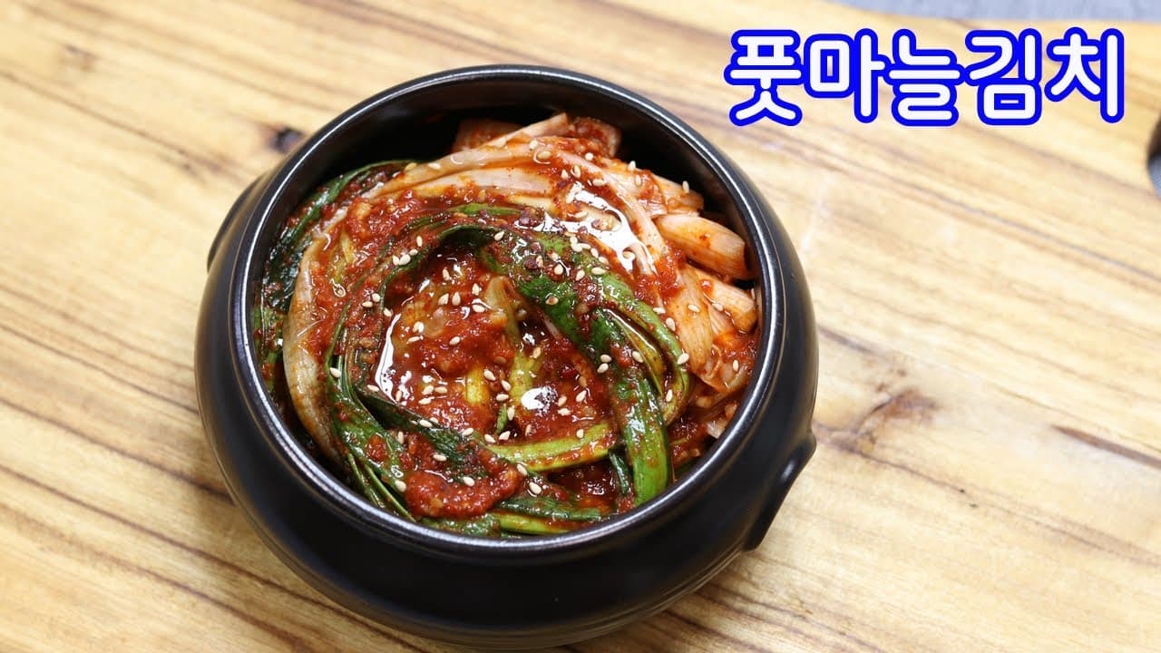 풋마늘김치