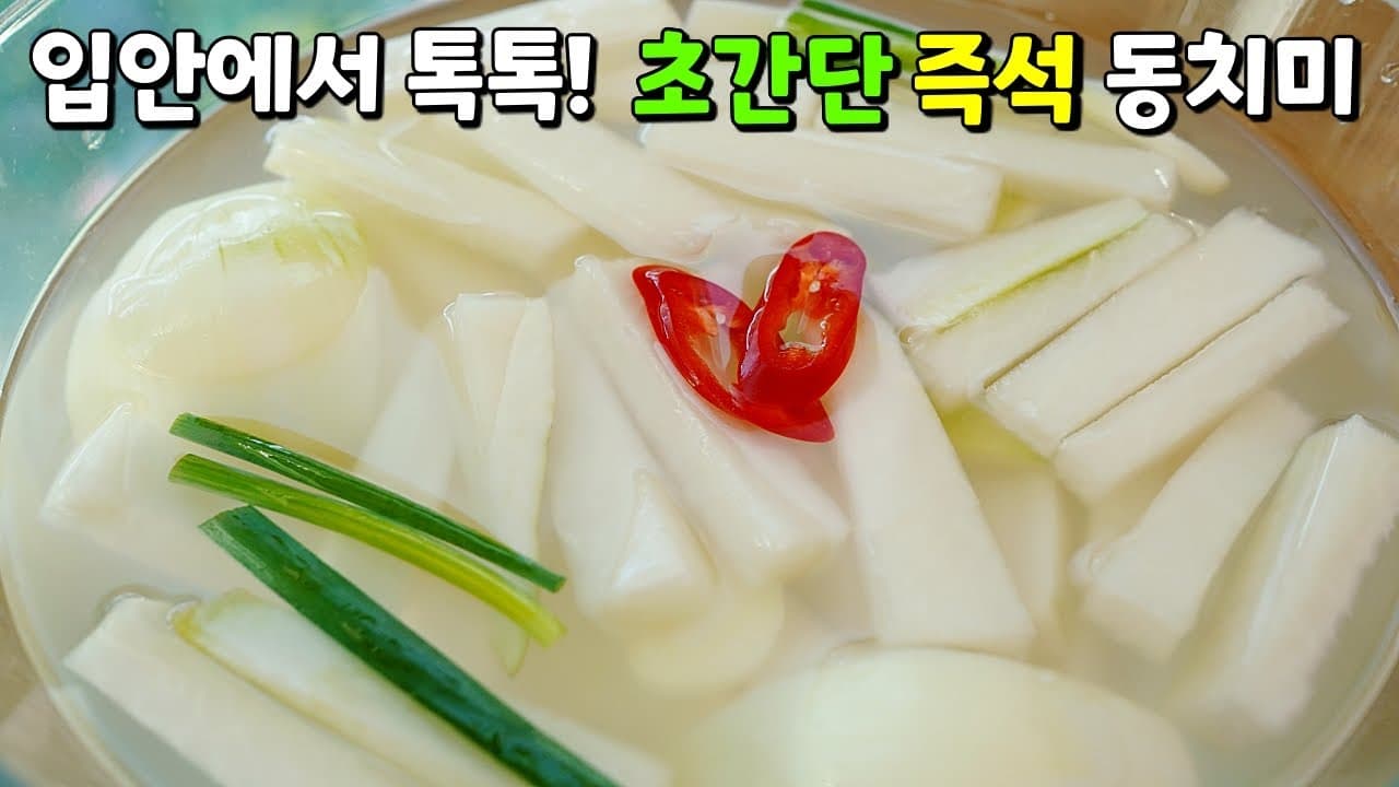 동치미