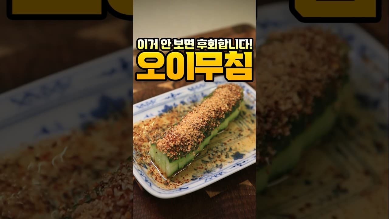 일본식 오이무침