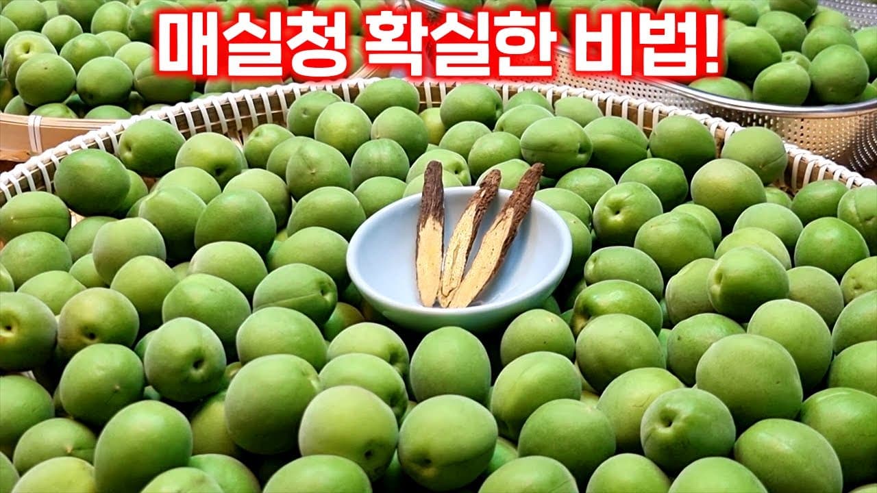 매실청