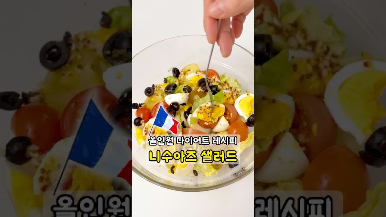 니수아즈 샐러드