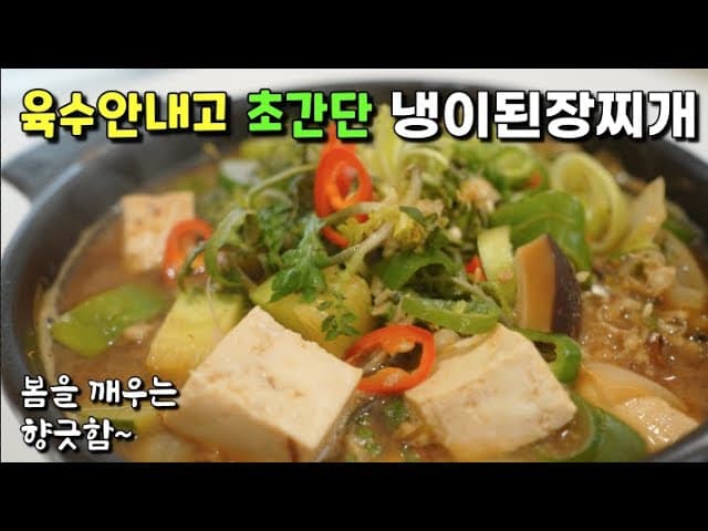 냉이된장찌개