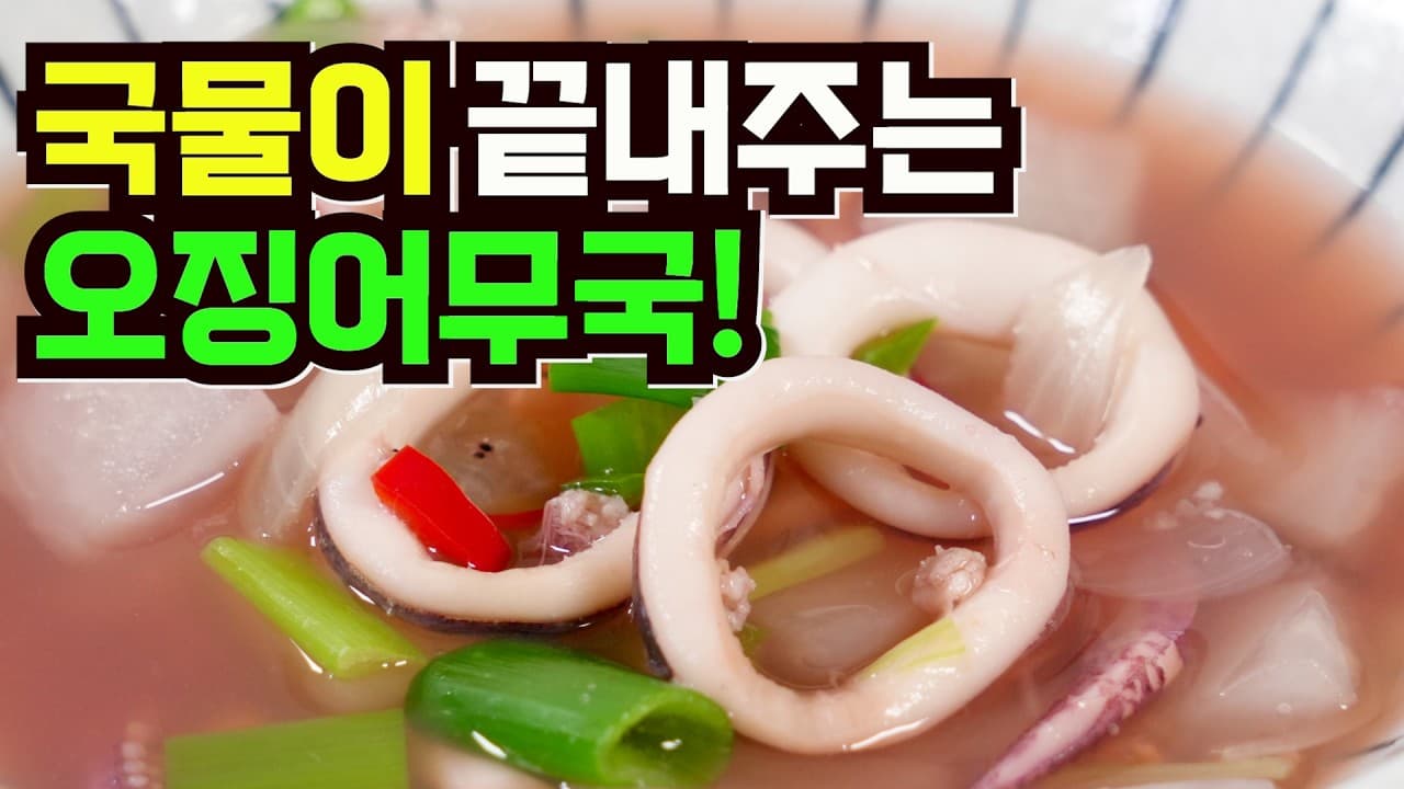 오징어무국