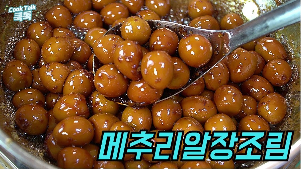 메추리알 장조림