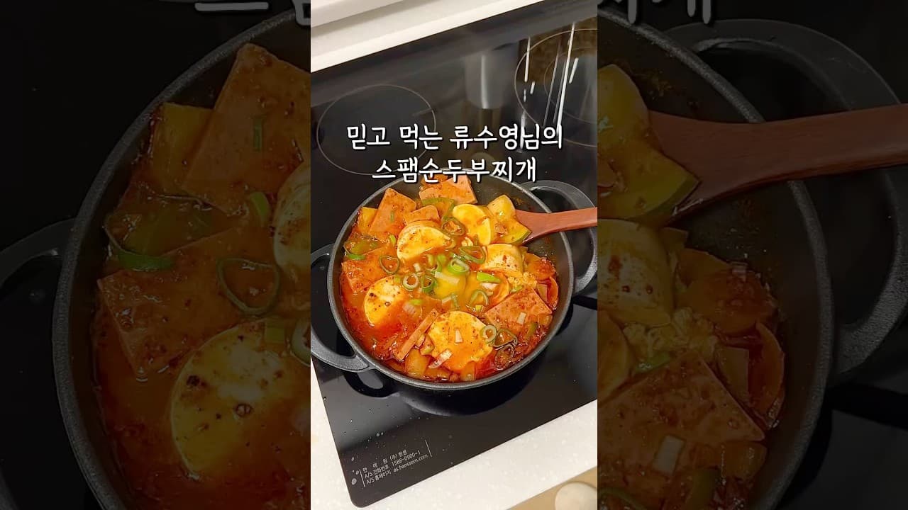 스팸순두부찌개