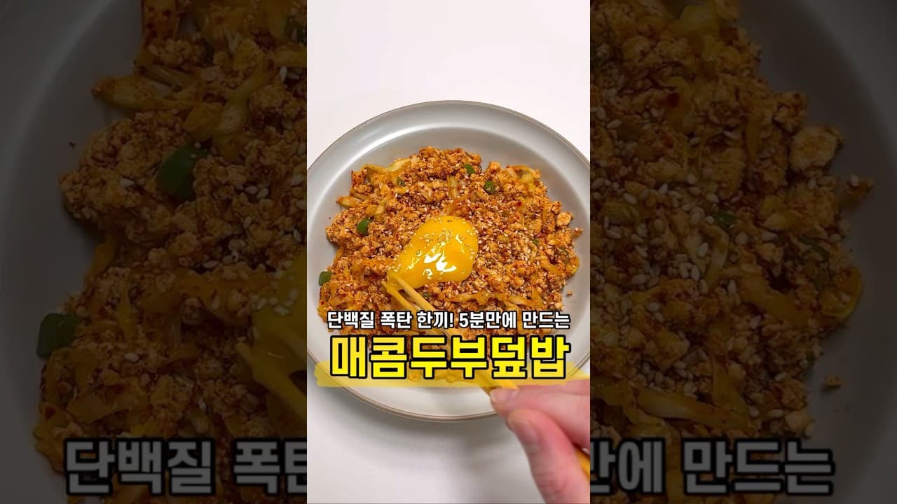 매콤 두부 덮밥