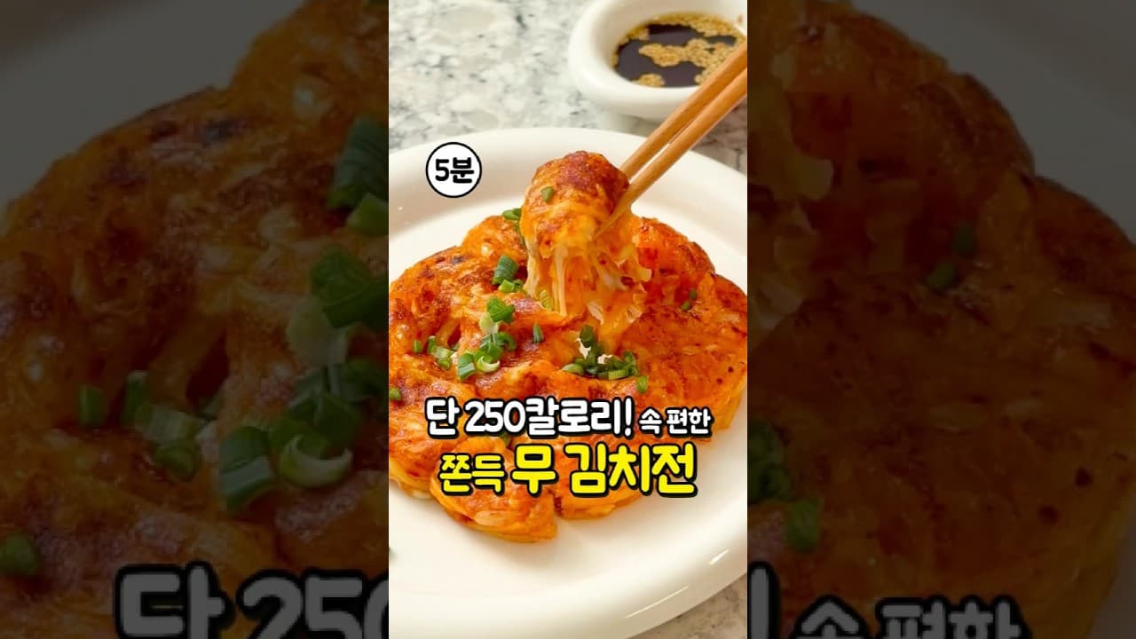 쫀득 무 김치전