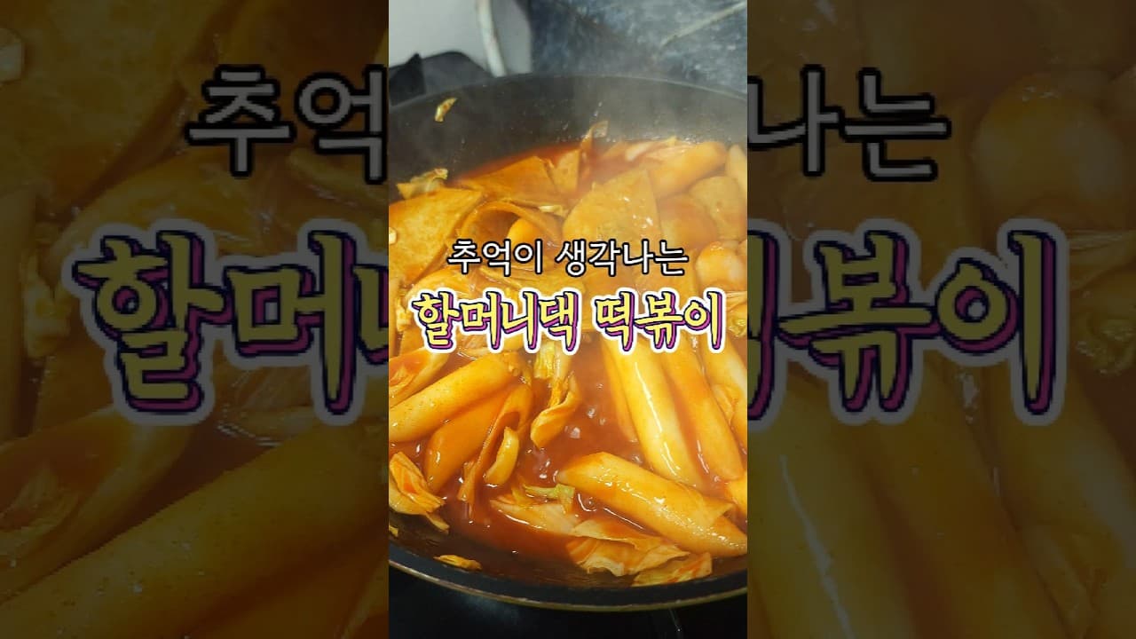 할머니댁 떡볶이