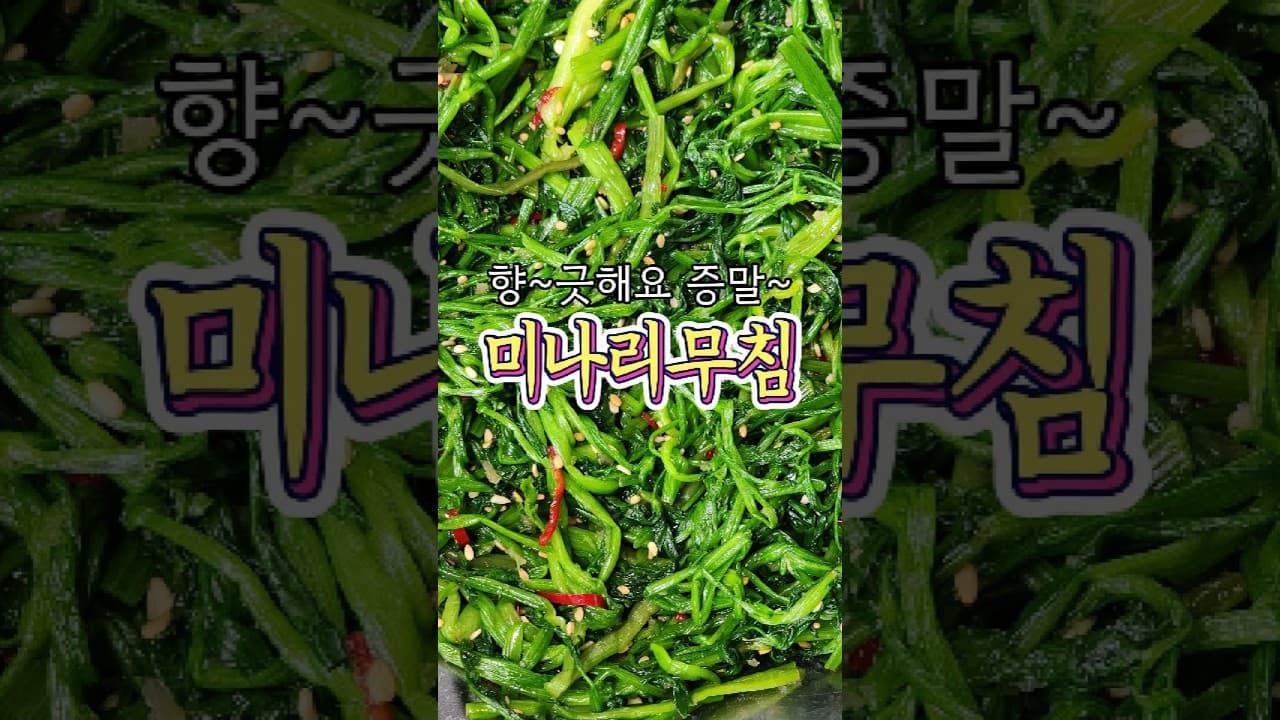 미나리무침