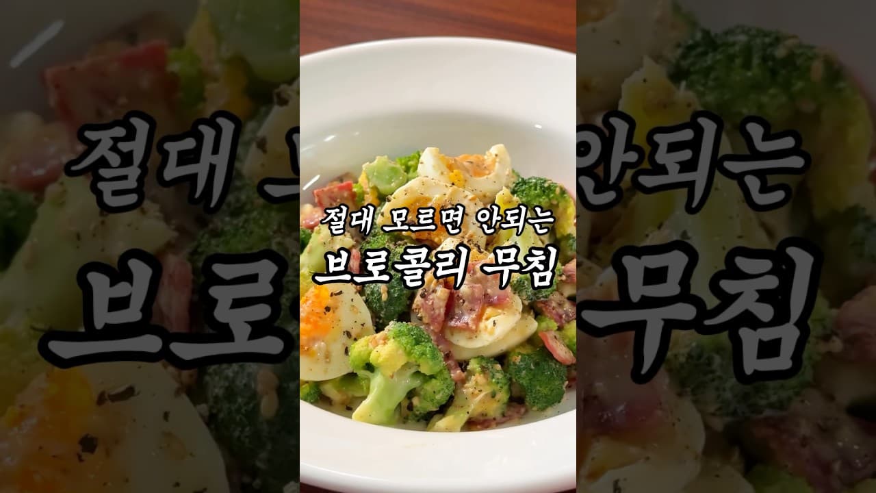 브로콜리 계란 베이컨 샐러드