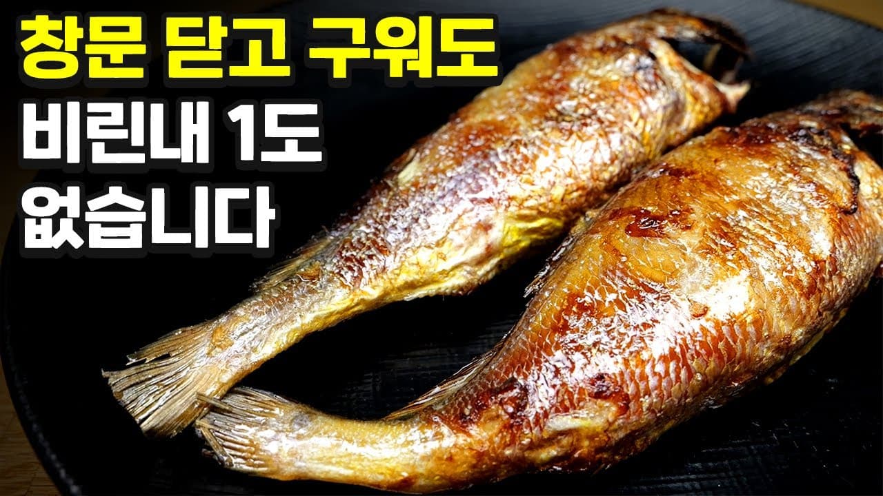 에어프라이어 조기구이