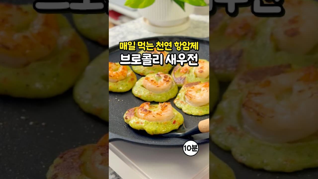 브로콜리 새우전