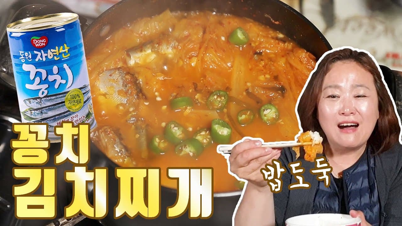 꽁치 김치찌개