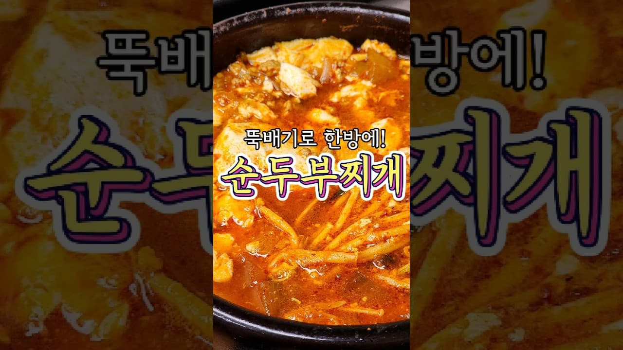 순두부찌개