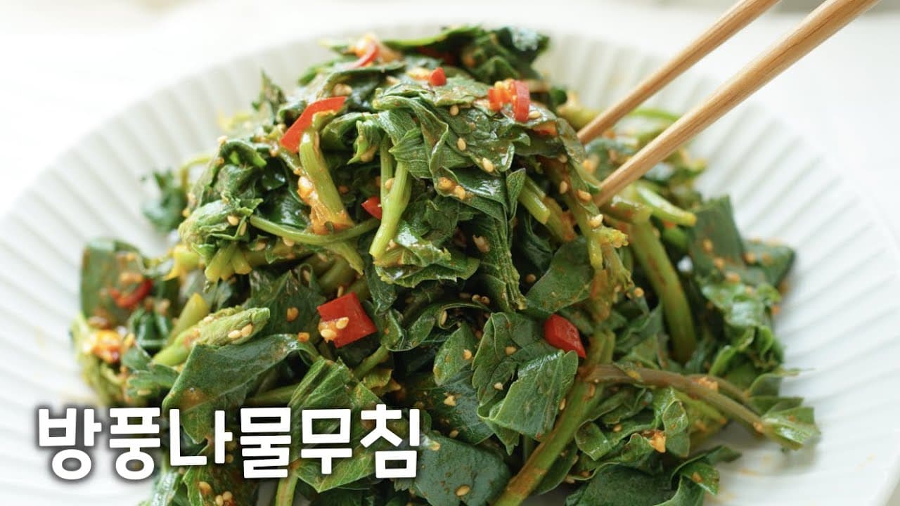 방풍나물무침