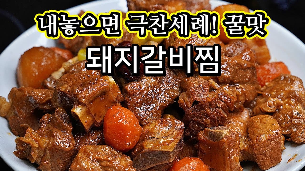 돼지갈비찜