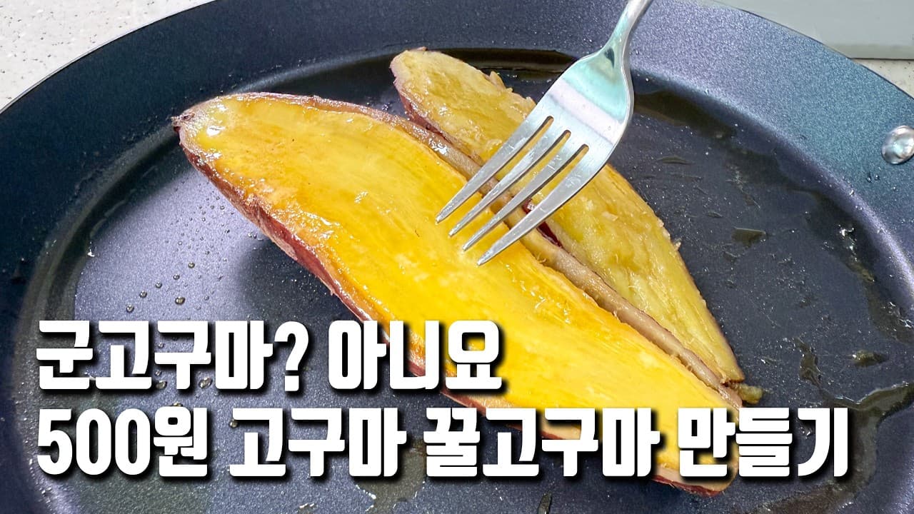꿀고구마