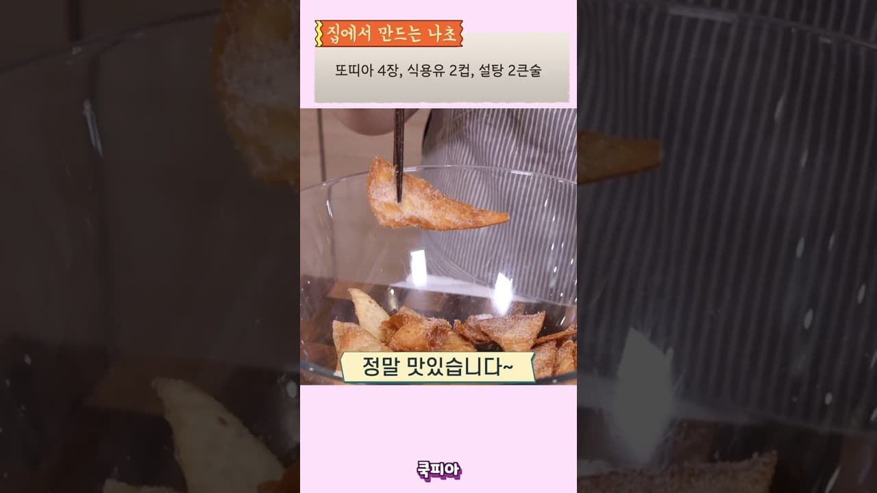 또띠아 나초