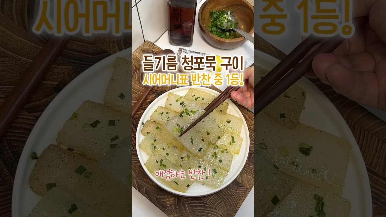 들기름 청포묵 구이