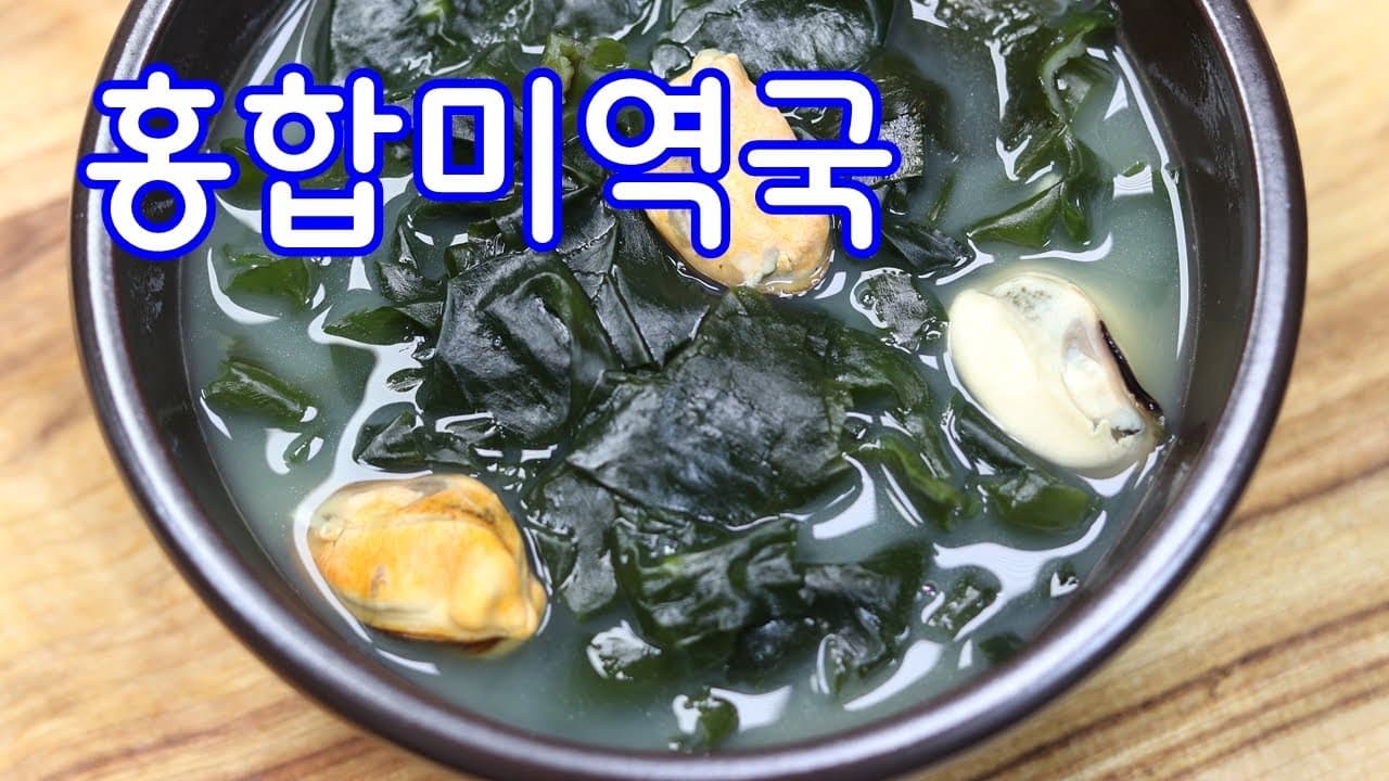 홍합미역국