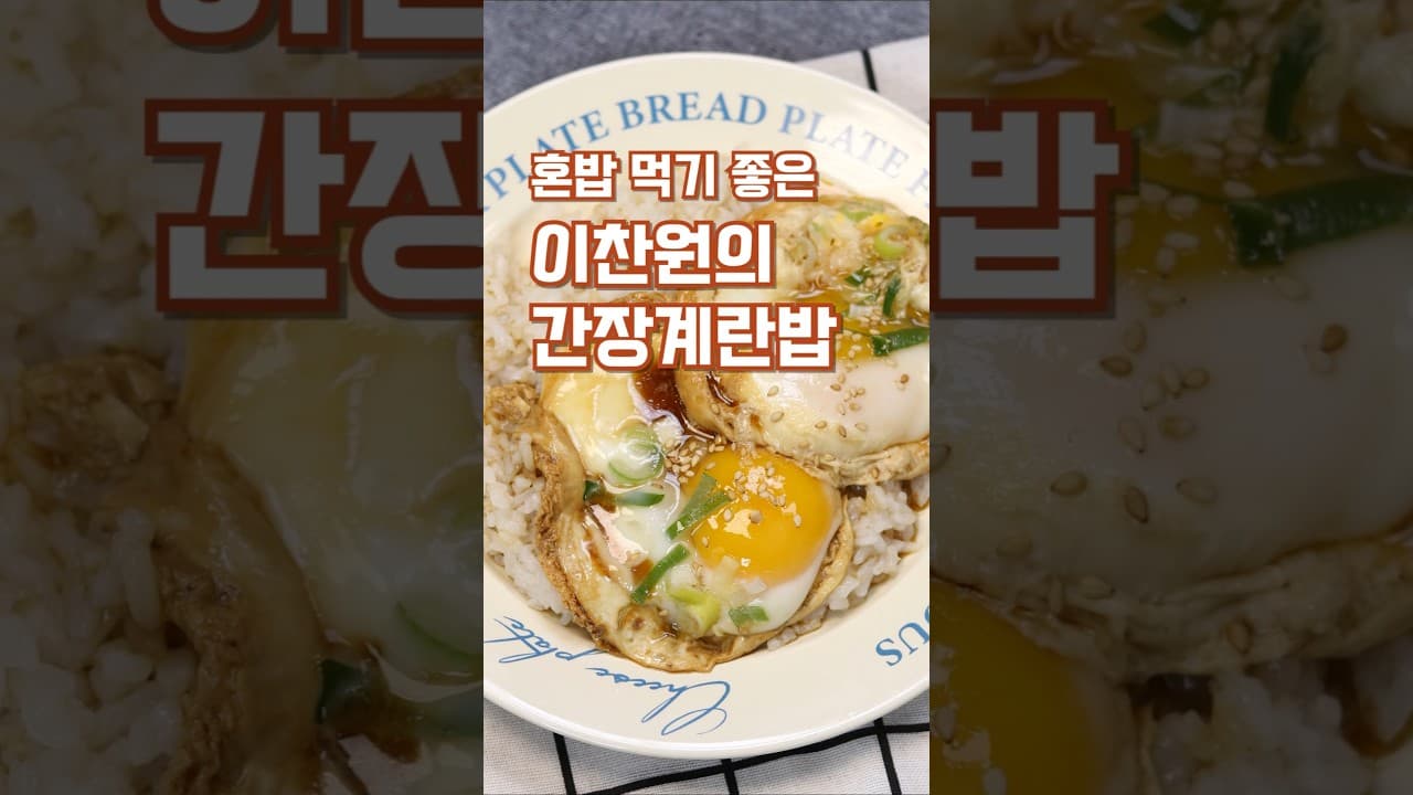 이찬원 간장계란밥