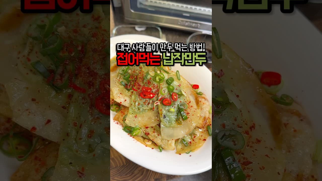 대구식 납작만두