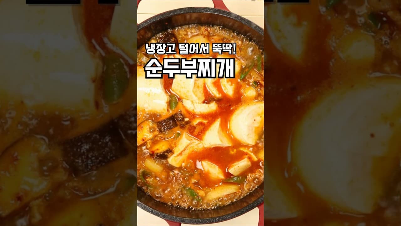 순두부찌개