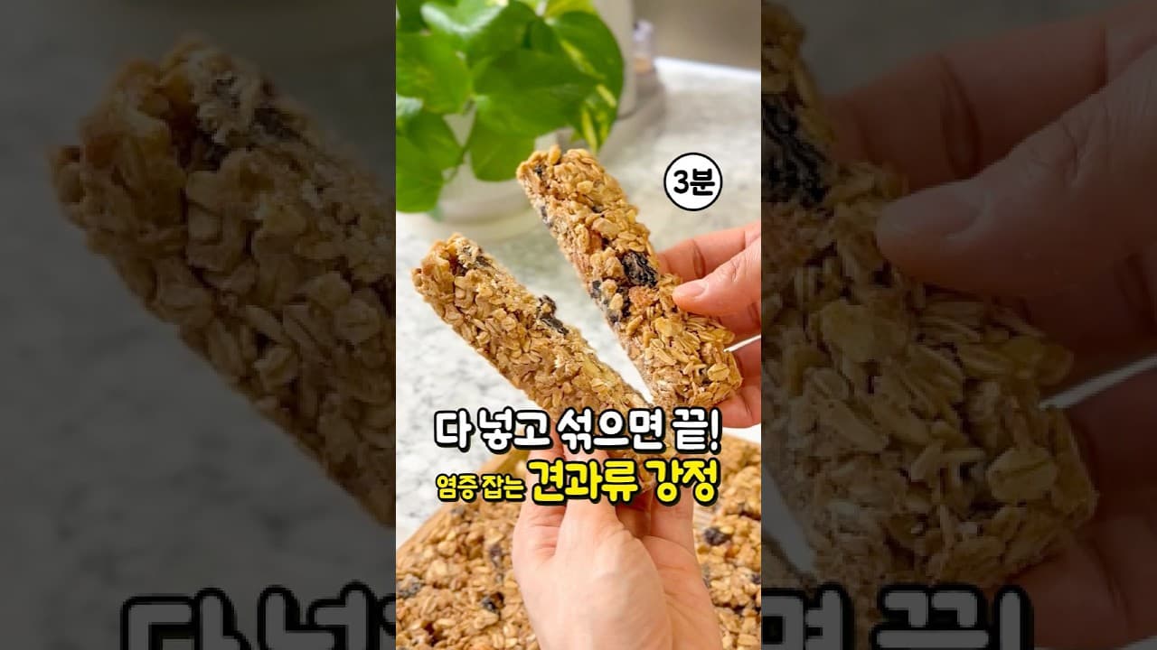 오트밀 견과류 강정 에너지바