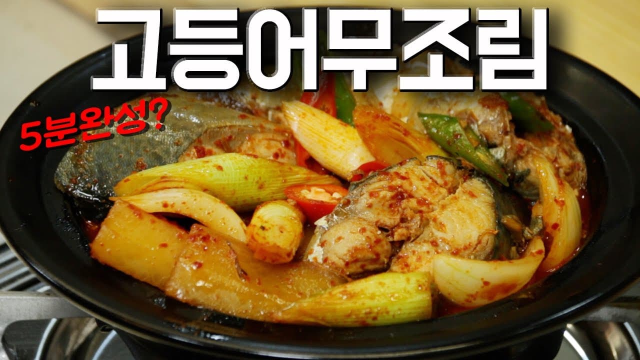 고등어무조림
