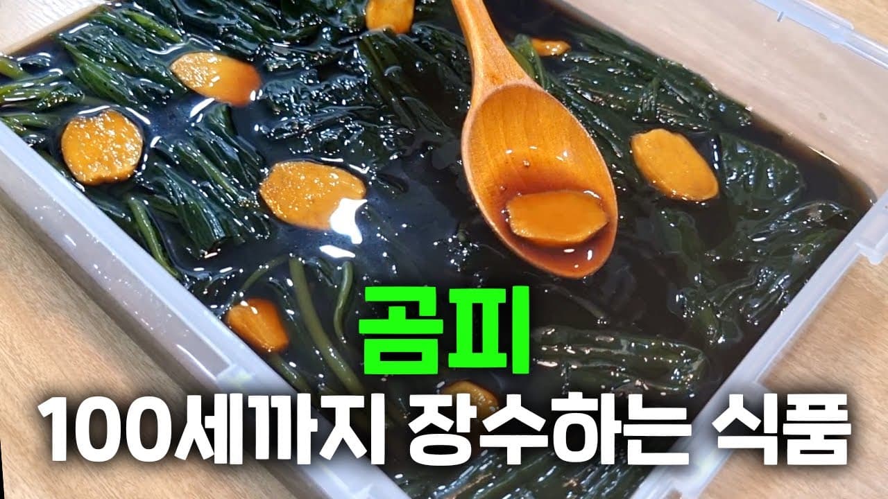 곰피 장아찌