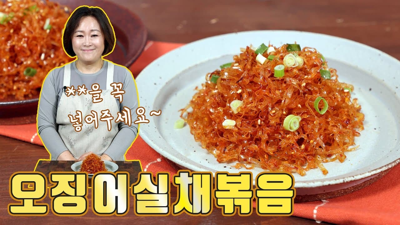 오징어실채볶음