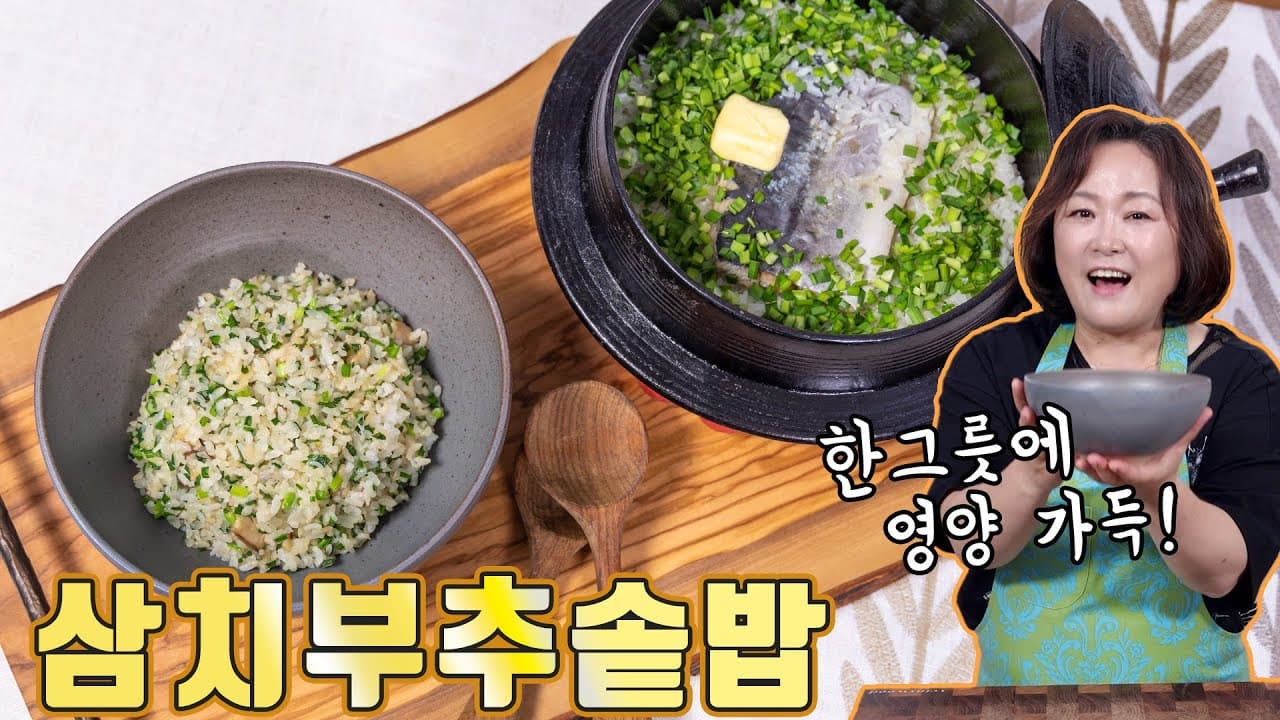 삼치부추솥밥