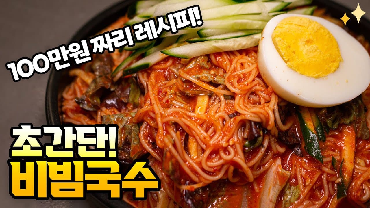 비빔국수