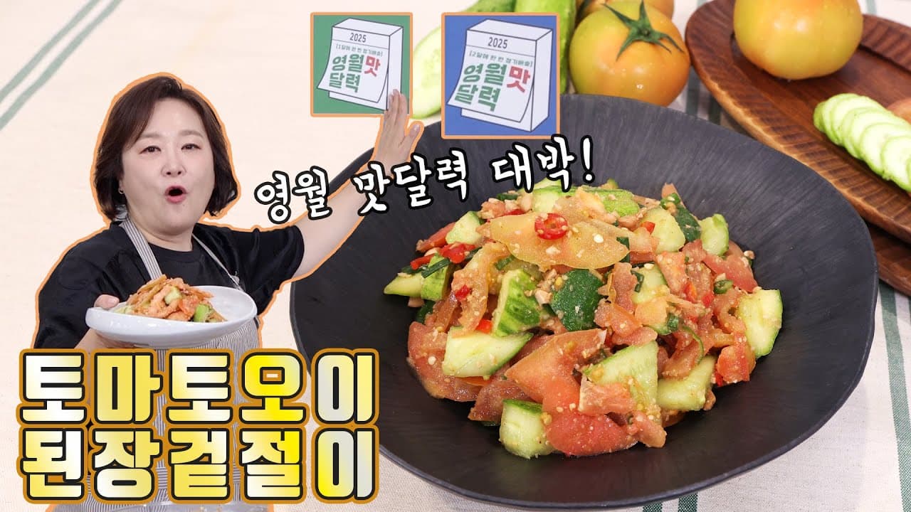 토마토오이된장겉절이
