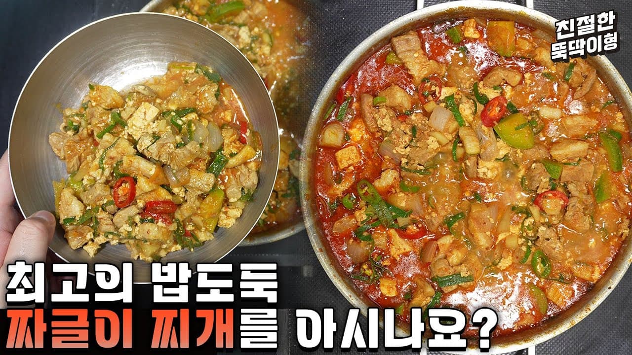 고추장 감자 짜글이