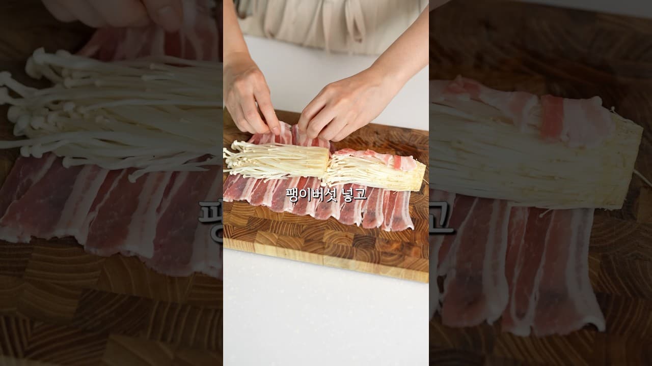 대패삼겹살 팽이버섯 말이찜