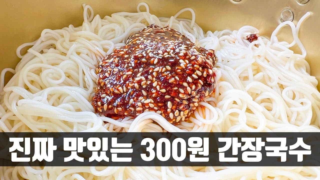 간장 비빔국수