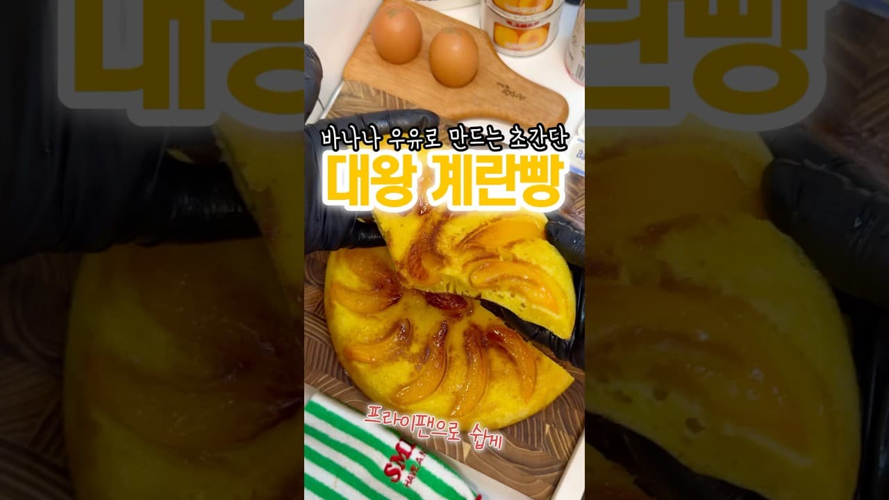 바나나 우유 대왕 계란빵