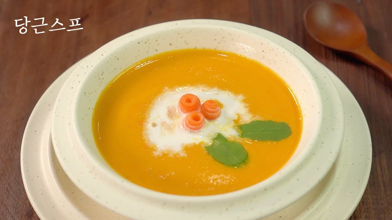 당근스프