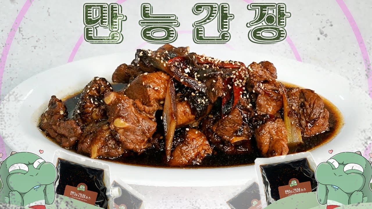 만능 용간장 돼지갈비찜과 물갈비