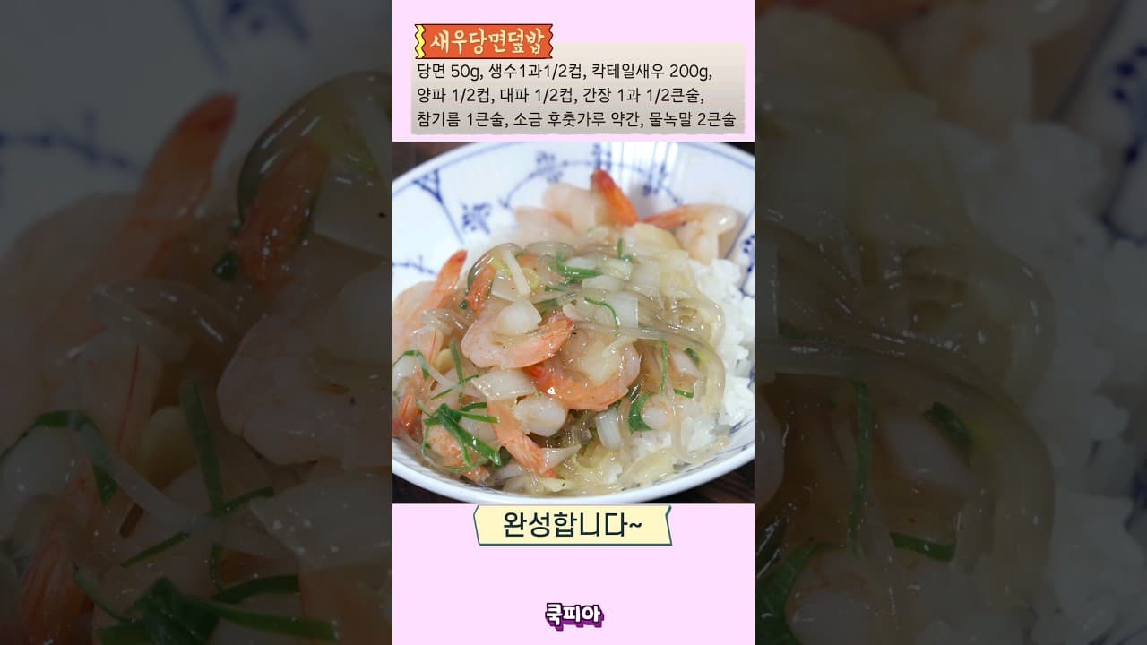 새우당면덮밥