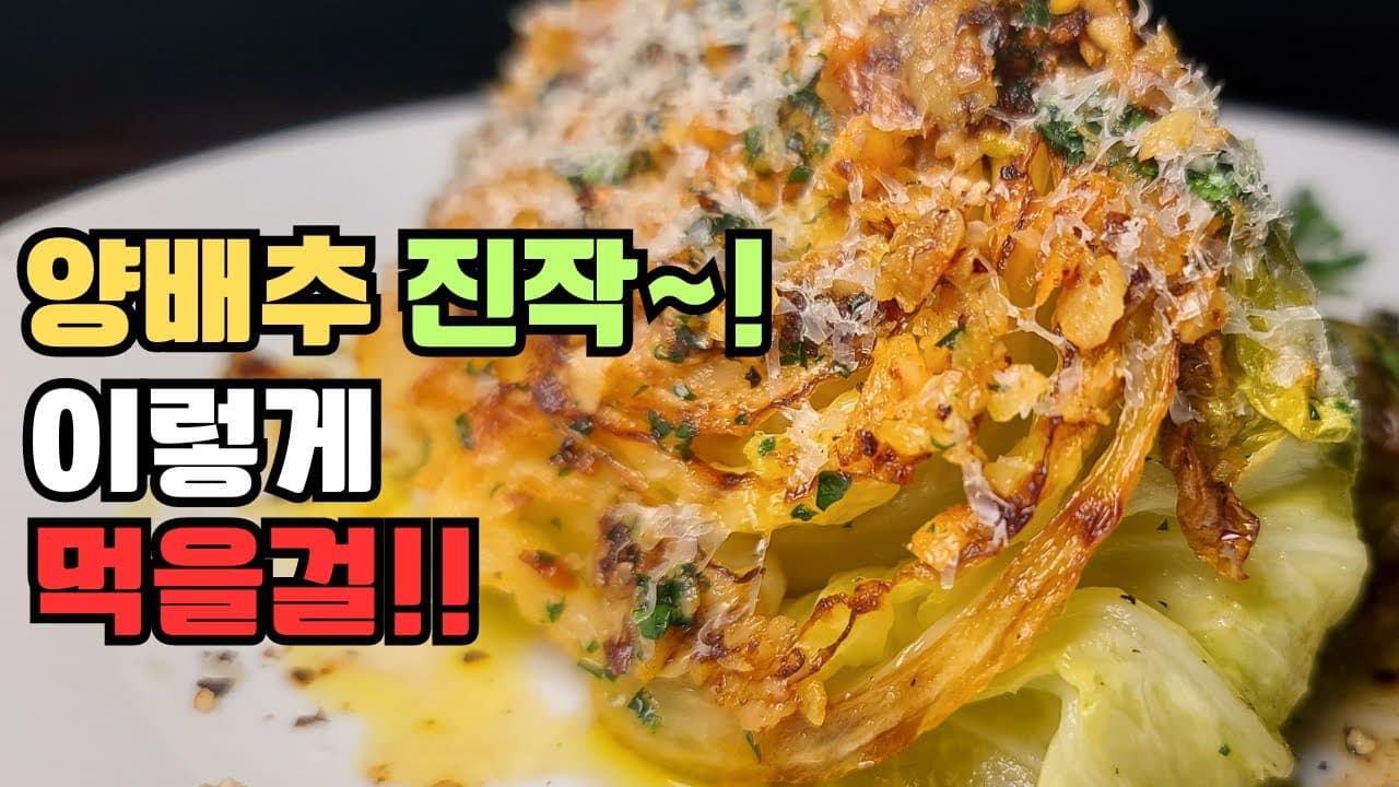 양배추 스테이크