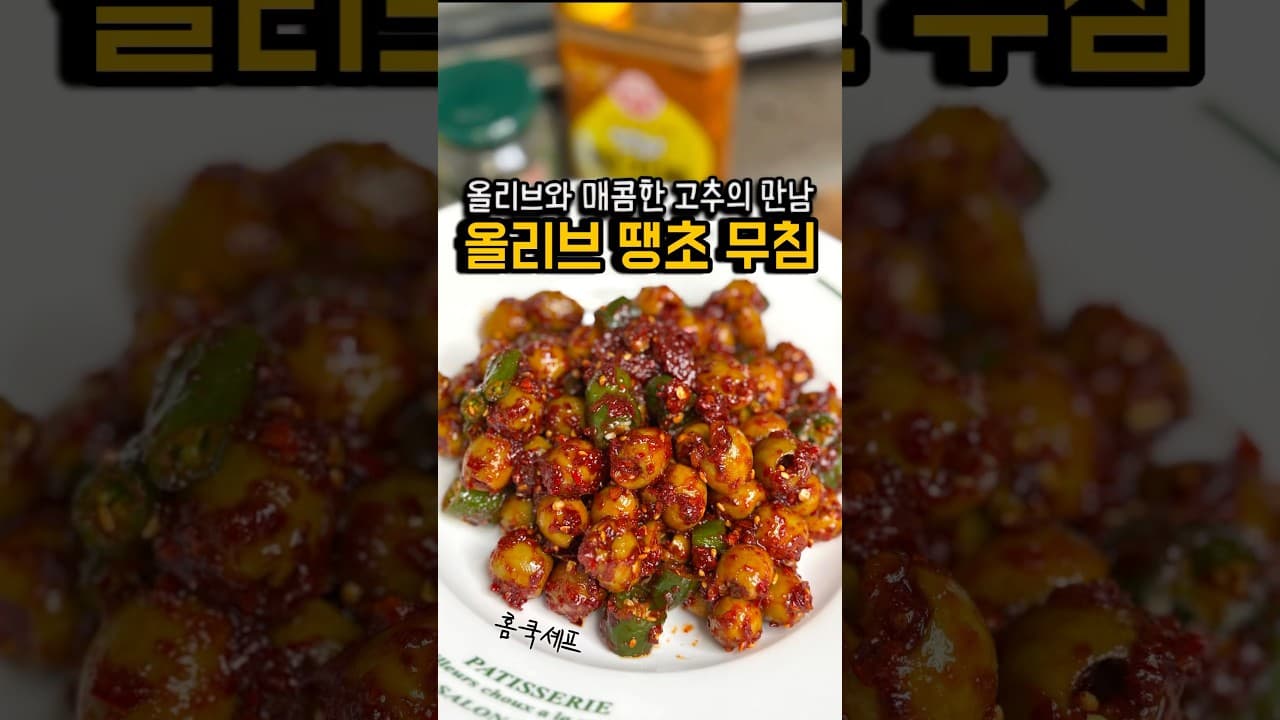 올리브 땡초 무침